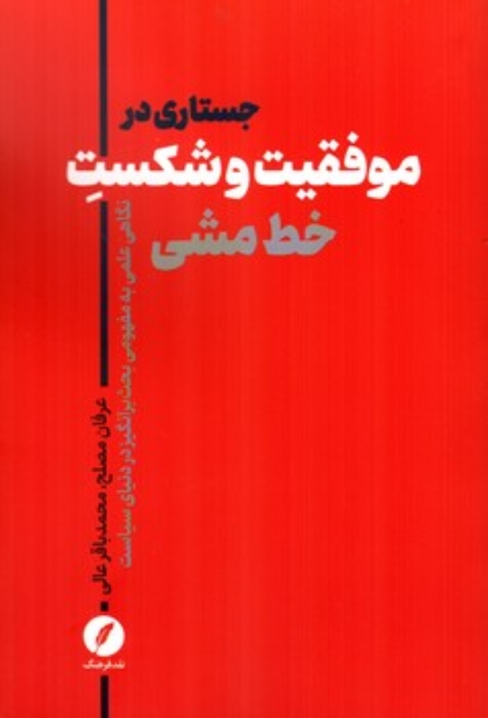 تصویر  جستاری در موفقیت و شکست خط مشی (رقعی-شمیز)